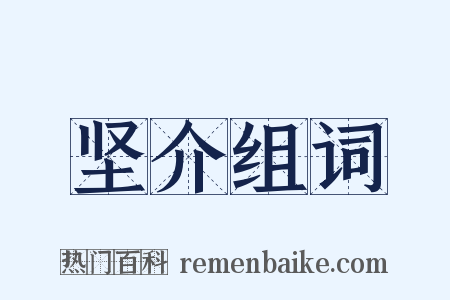 坚介组词是什么意思的图片